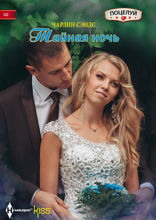 Тайная ночь