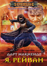 Я, Рейван