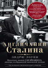 Англичанин Сталина. Несколько жизней Гая Бёрджесса, джокера кембриджской шпионской колоды