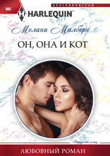 Он, она и кот