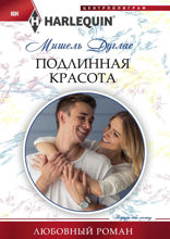 Подлинная красота