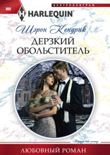 Дерзкий обольститель