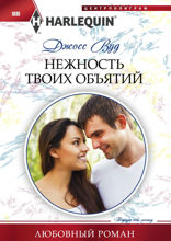 Нежность твоих объятий