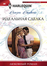 Идеальная сделка
