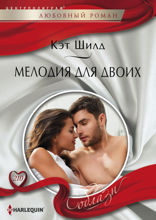 Мелодия для двоих