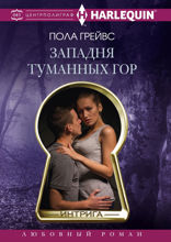 Западня туманных гор