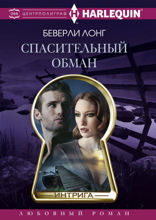 Спасительный обман