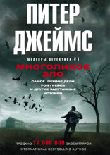 Многоликое зло