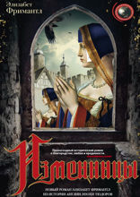 Изменницы