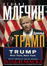 Дональд Трамп. Роль и маска. От ведущего реалити-шоу до хозяина Белого дома