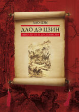 Дао дэ цзин. Книга пути и достоинства
