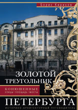 Золотой треугольник Петербурга