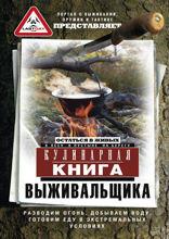Кулинарная книга выживальщика. Остаться в живых: в лесу, в пустыне, на берегу. Разводим огонь, добываем воду, готовим еду в экстремальных условиях