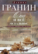 Она и всё остальное. Роман о любви и не только