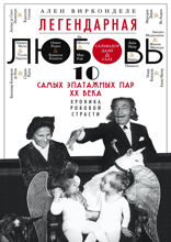 Легендарная любовь. 10 самых эпатажных пар ХХ века