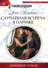 Случайная встреча в Париже