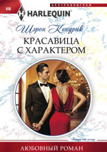 Красавица с характером