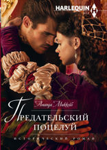 Предательский поцелуй