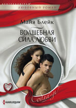 Волшебная сила любви