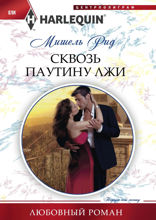 Сквозь паутину лжи