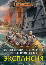 Экспансия