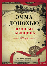 Падшая женщина