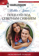 Поцелуй под северным сиянием