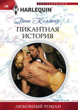 Пикантная история