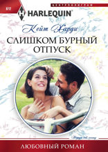 Слишком бурный отпуск