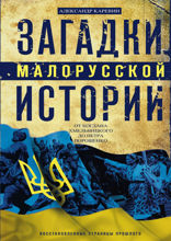 Загадки малорусской истории. От Богдана Хмельницкого до Петра Порошенко