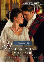 Незнакомцы у алтаря