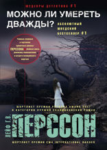 Можно ли умереть дважды