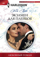 Экзамен для плейбоя