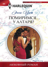 Помиримся у алтаря