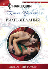 Вихрь желаний