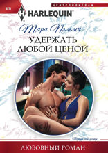 Удержать любой ценой