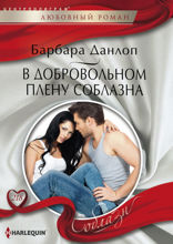В добровольном плену соблазна