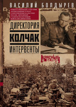Директория. Колчак. Интервенты