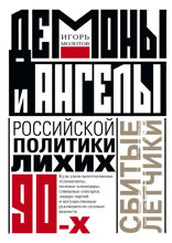 Демоны и ангелы российской политики лихих 90-х. Сбитые летчики
