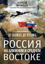 От Ленина до Путина. Россия на ближнем и среднем Востоке