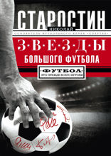 Звезды большого футбола