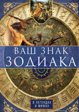 Ваш знак зодиака в легендах и мифах