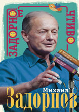 Задорное чтиво
