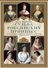 Судьба российских принцесс. От царевны Софьи до великой княжны Анастасии