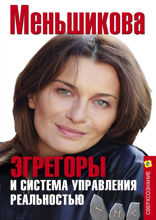 Эгрегоры и система управления реальностью