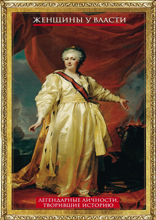 Женщины у власти. Легендарные личности, творившие историю