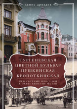 Тургеневская, Цветной бульвар, Пушкинская
