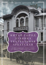 Китай-город, Лубянка, Театральная