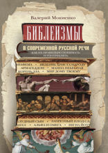 Библеизмы в современной русской речи