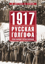 1917г:  Русская голгофа. Агония империи и истоки революции.